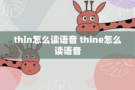 thin怎么读语音 thine怎么读语音