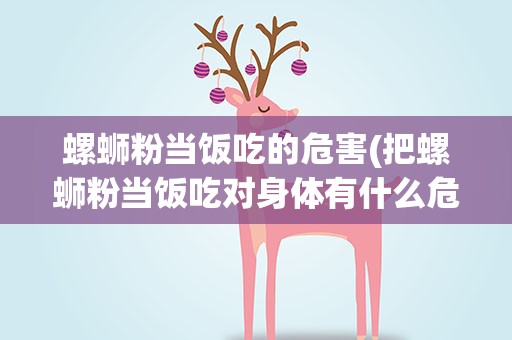 螺蛳粉当饭吃的危害(把螺蛳粉当饭吃对身体有什么危害)