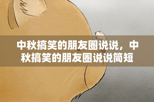 中秋搞笑的朋友圈说说，中秋搞笑的朋友圈说说简短