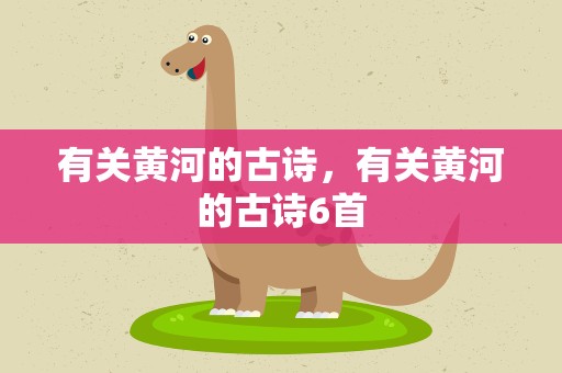 有关黄河的古诗，有关黄河的古诗6首