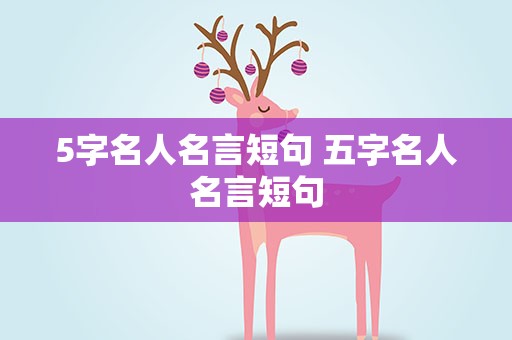5字名人名言短句 五字名人名言短句