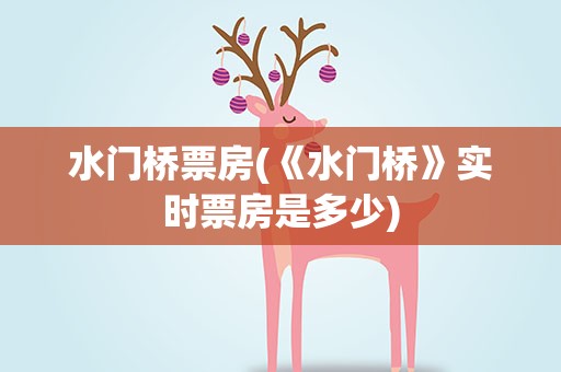 水门桥票房(《水门桥》实时票房是多少)