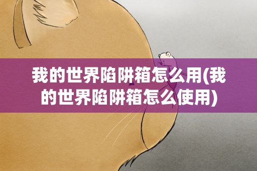 我的世界陷阱箱怎么用(我的世界陷阱箱怎么使用)