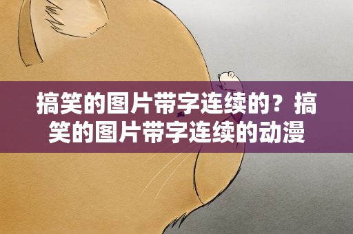 搞笑的图片带字连续的？搞笑的图片带字连续的动漫