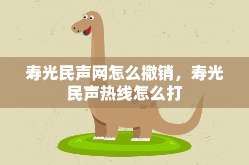 寿光民声网怎么撤销，寿光民声热线怎么打