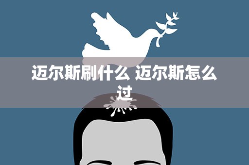 迈尔斯刷什么 迈尔斯怎么过