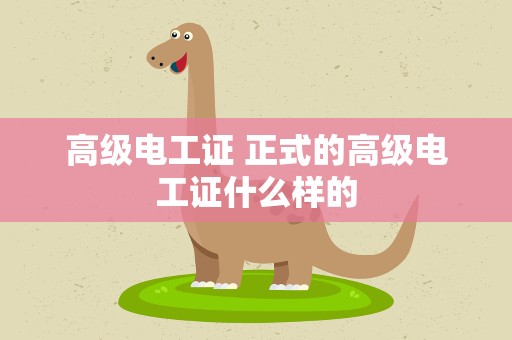 高级电工证 正式的高级电工证什么样的