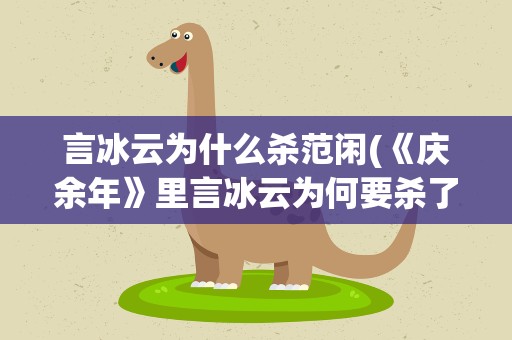 言冰云为什么杀范闲(《庆余年》里言冰云为何要杀了范闲)