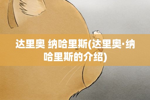 达里奥 纳哈里斯(达里奥·纳哈里斯的介绍)