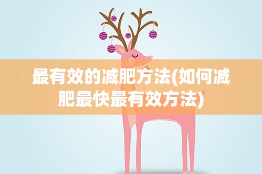 最有效的减肥方法(如何减肥最快最有效方法)