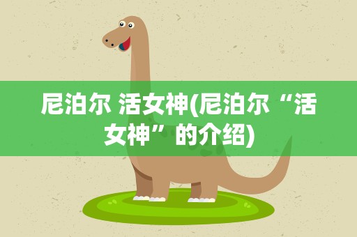 尼泊尔 活女神(尼泊尔“活女神”的介绍)