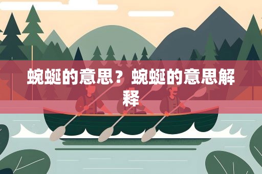 蜿蜒的意思？蜿蜒的意思解释
