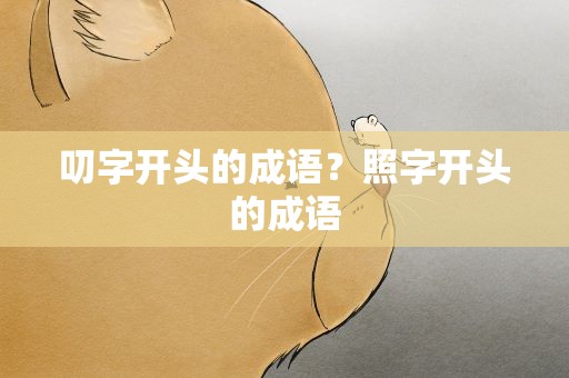 叨字开头的成语？照字开头的成语