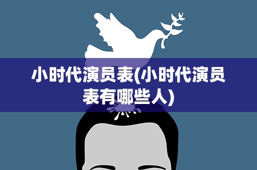 小时代演员表(小时代演员表有哪些人)