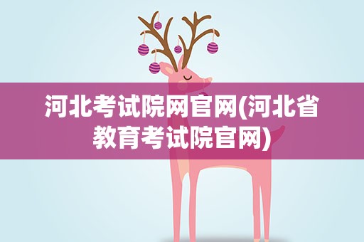 河北考试院网官网(河北省教育考试院官网)