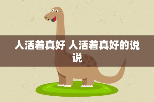 人活着真好 人活着真好的说说