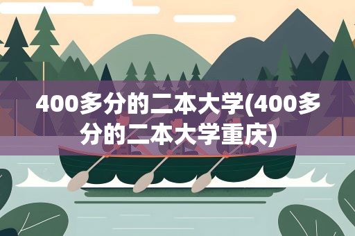 400多分的二本大学(400多分的二本大学重庆)