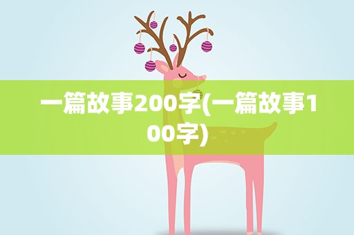 一篇故事200字(一篇故事100字)