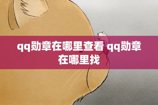 qq勋章在哪里查看 qq勋章在哪里找