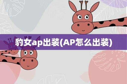 豹女ap出装(AP怎么出装)