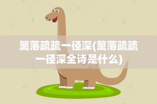 篱落疏疏一径深(篱落疏疏一径深全诗是什么)