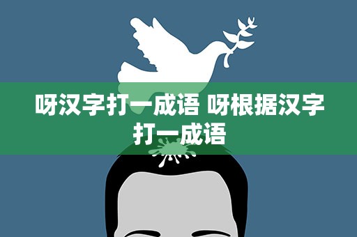 呀汉字打一成语 呀根据汉字打一成语