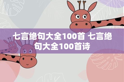 七言绝句大全100首 七言绝句大全100首诗