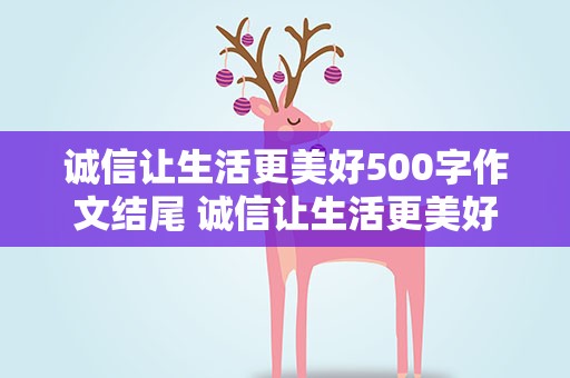 诚信让生活更美好500字作文结尾 诚信让生活更美好600字作文结尾