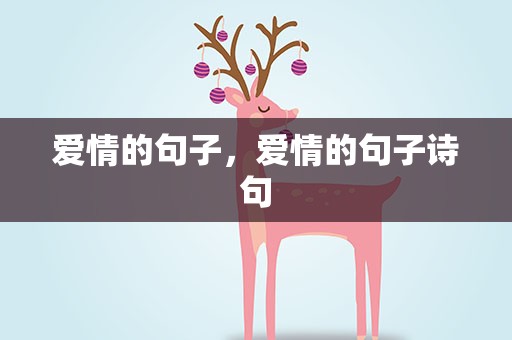 爱情的句子，爱情的句子诗句