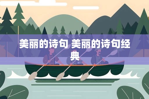 美丽的诗句 美丽的诗句经典