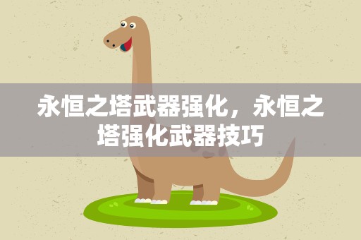 永恒之塔武器强化，永恒之塔强化武器技巧
