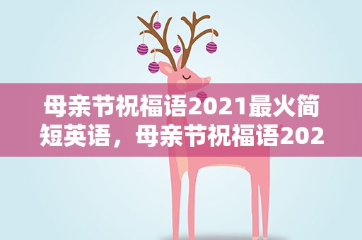 母亲节祝福语2021最火简短英语，母亲节祝福语2021最火简短英文
