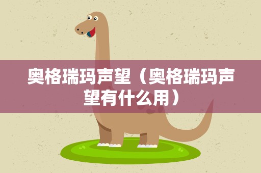 奥格瑞玛声望（奥格瑞玛声望有什么用）