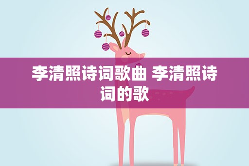 李清照诗词歌曲 李清照诗词的歌