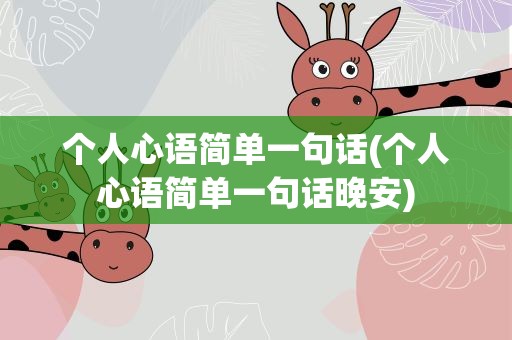个人心语简单一句话(个人心语简单一句话晚安)