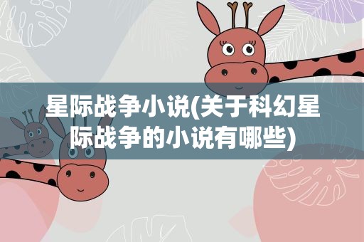 星际战争小说(关于科幻星际战争的小说有哪些)