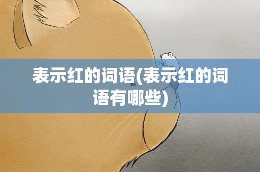 表示红的词语(表示红的词语有哪些)