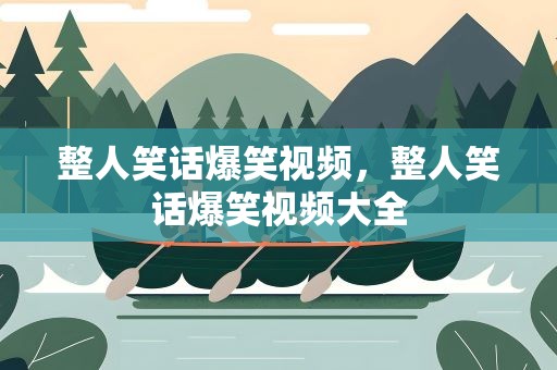 整人笑话爆笑视频，整人笑话爆笑视频大全