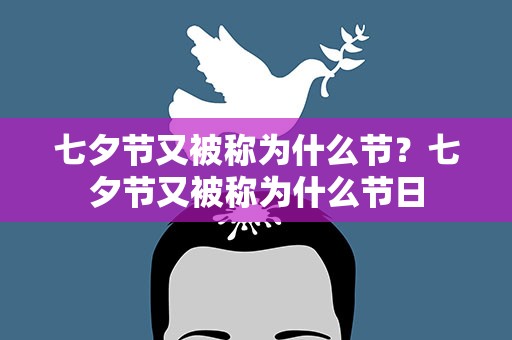 七夕节又被称为什么节？七夕节又被称为什么节日