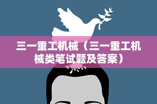 三一重工机械（三一重工机械类笔试题及答案）