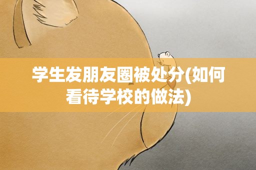 学生发朋友圈被处分(如何看待学校的做法)