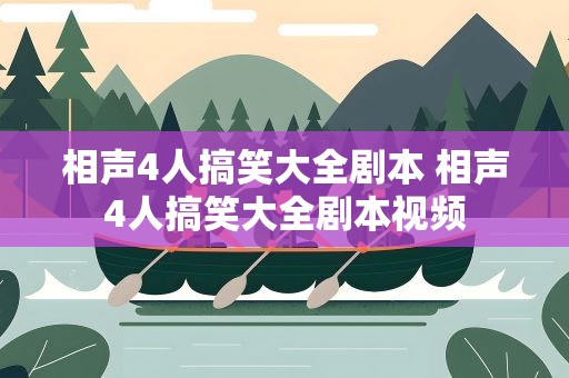 相声4人搞笑大全剧本 相声4人搞笑大全剧本视频