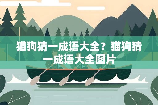 猫狗猜一成语大全？猫狗猜一成语大全图片
