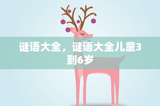 谜语大全，谜语大全儿童3到6岁