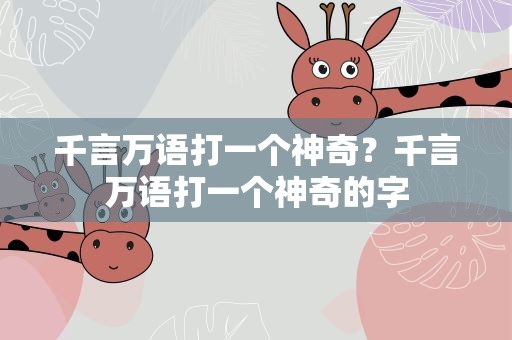 千言万语打一个神奇？千言万语打一个神奇的字