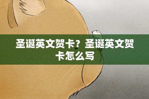 圣诞英文贺卡？圣诞英文贺卡怎么写