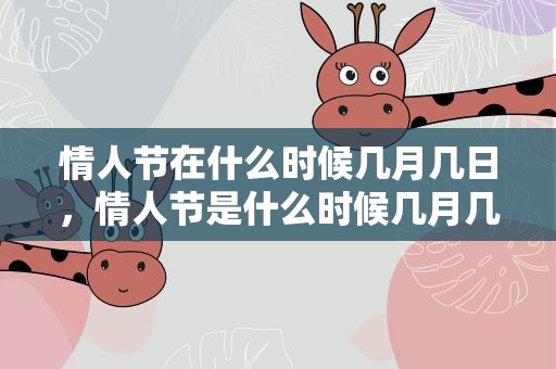 情人节在什么时候几月几日，情人节是什么时候几月几日