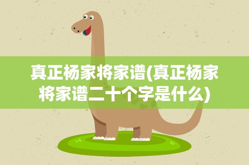 真正杨家将家谱(真正杨家将家谱二十个字是什么)