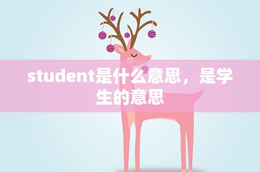 student是什么意思，是学生的意思