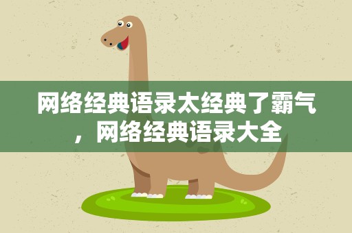 网络经典语录太经典了霸气，网络经典语录大全